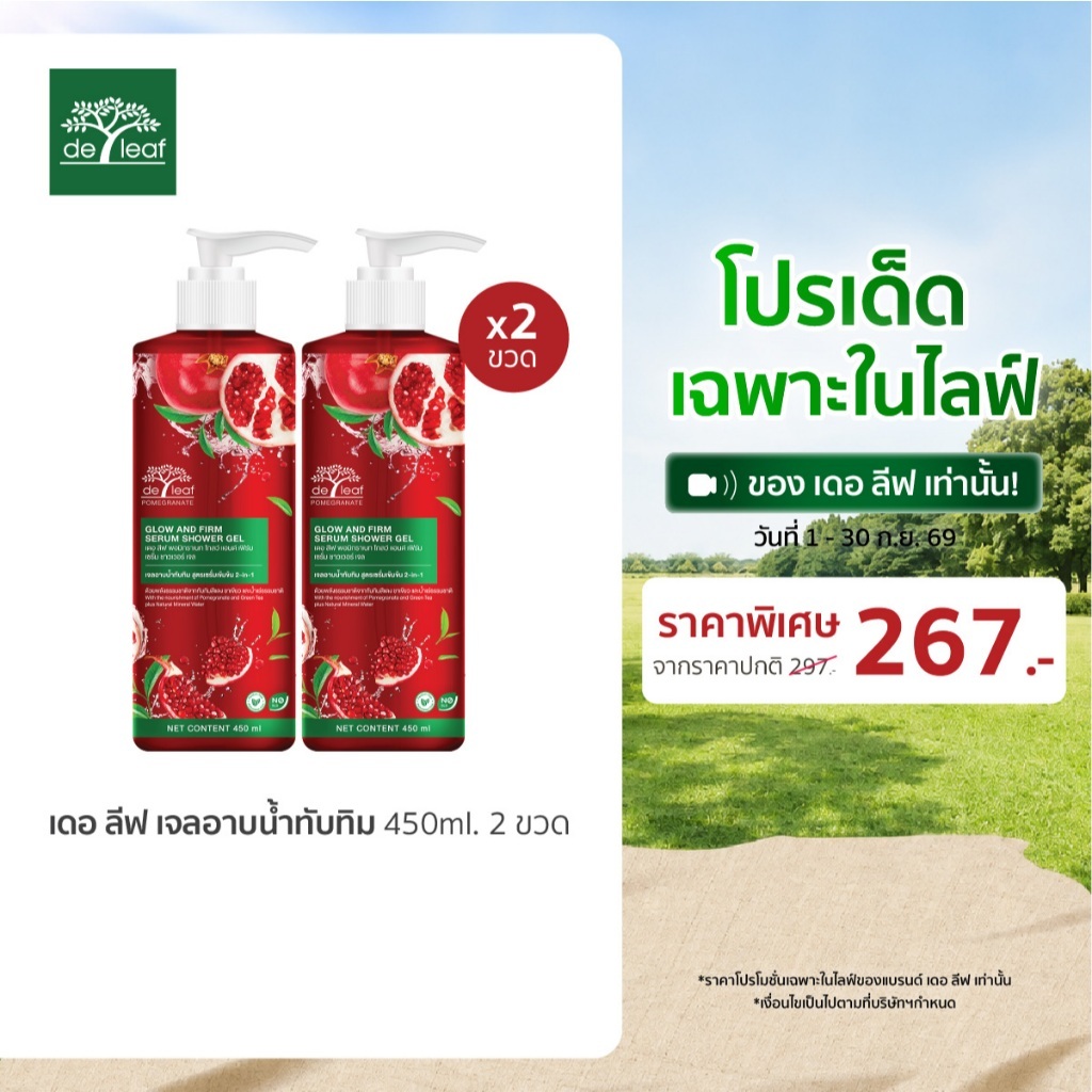 (Normal Price) เดอ ลีฟ พอมิกราเนท โกลว์ แอนด์ เฟิร์มเซรั่ม ชาวเวอร์ เจล 450 มล. (2 ขวด)