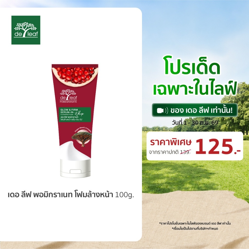 (Normal Price) เดอ ลีฟ พอมิกราเนท โฟมล้างหน้า โกลว์ แอนด์ เฟิร์ม เซรั่ม-อิน-วิป 100 กรัม DE LEAF POM