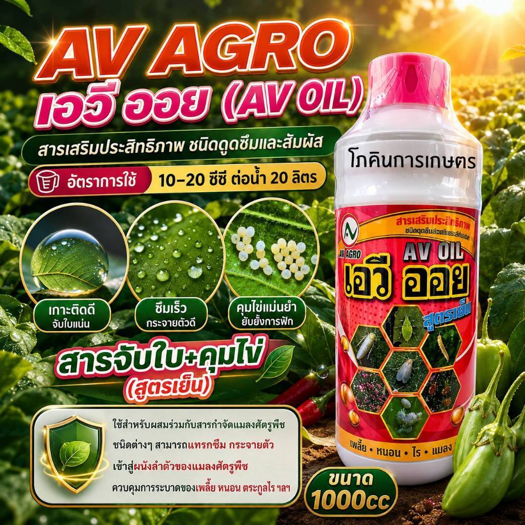 สารเสริมประสิทธิภาพใช้ควบคุมแมลงเอวี ออยซ์ (AV AGRO) ขนาด 1000cc