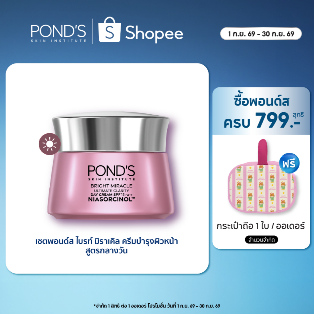พอนด์ส ไบรท์ มิราเคิล เดย์ ครีม spf15 ครีมหน้าใส ลดรอยดำใน 7 วัน ไนอาซอร์ซินอล 45 ก.