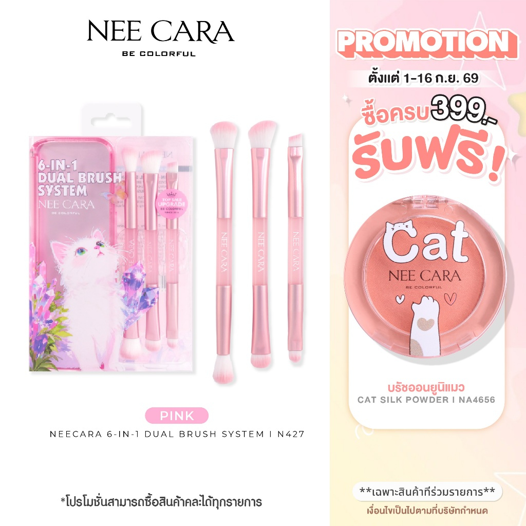 NEE CARA l N427 | เซ็ทแปรง พร้อมกล่องใส่มีกระจก 6-IN-1 DUAL BRUSH SYSTEM