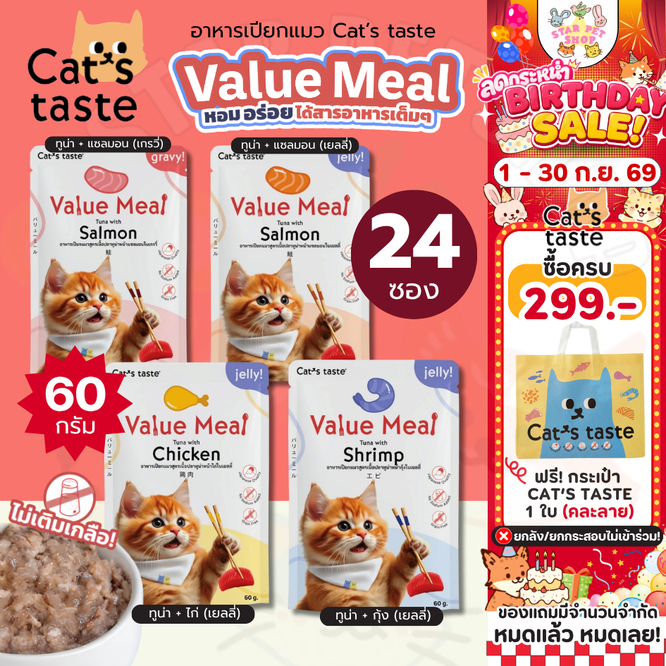 Cat's Taste อาหารเปียกแมว สูตร Value Meal ไม่เติมเกลือ บำรุงขน ดูแลระบบย่อย ขนาด 60g {24ซอง}