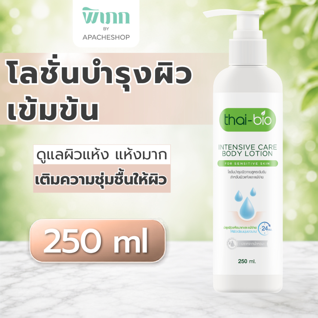 Thai-Bio โลชั่นบำรุงผิว(250 ml.) Thai-bio Intensive Care Body Lotion โลชั่นบำรุงผิวกายสูตรเข้มข้น 250 ml.
