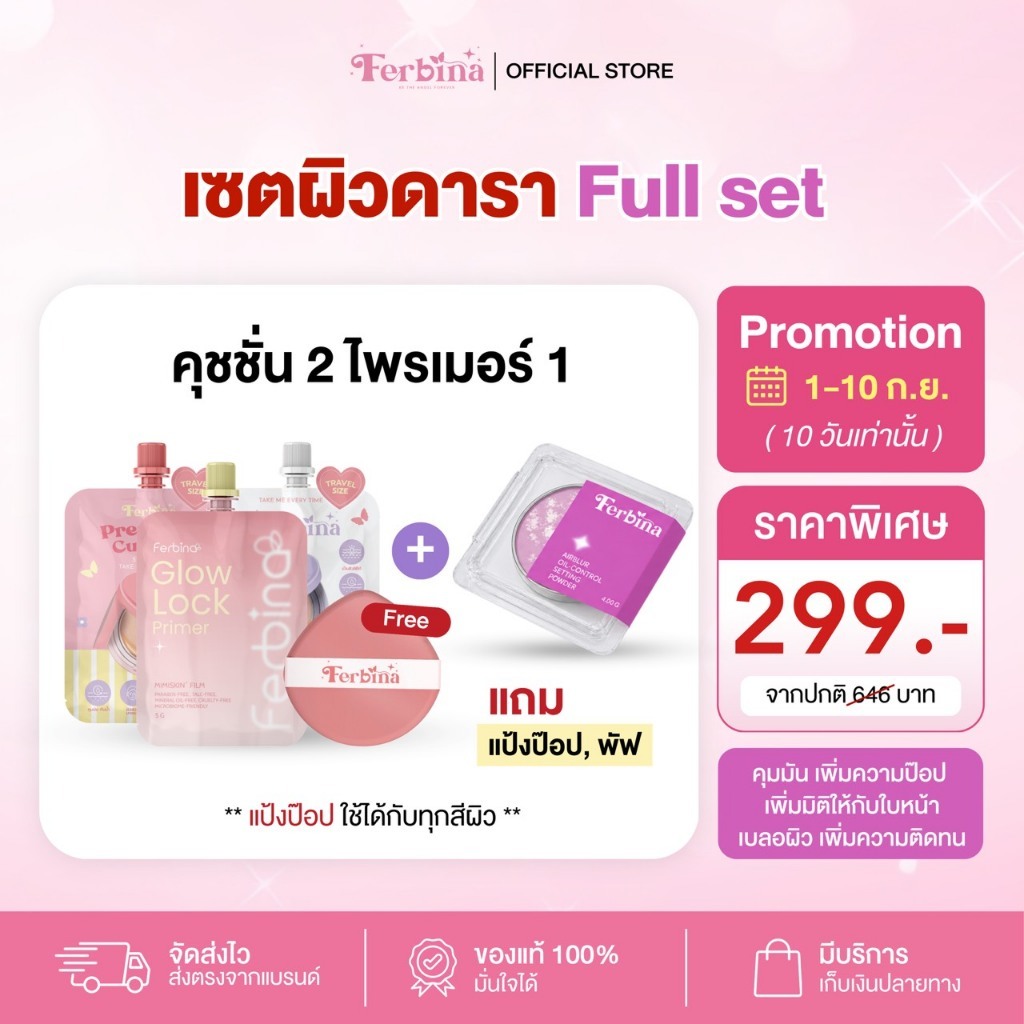 เซตผิวดารา Ferbina แป้งป๊อป 1 + ไพรเมอร์ 1 ซอง + คุชชั่น 2 ซอง (เลือกสูตรได้) แถมฟรีพัฟ