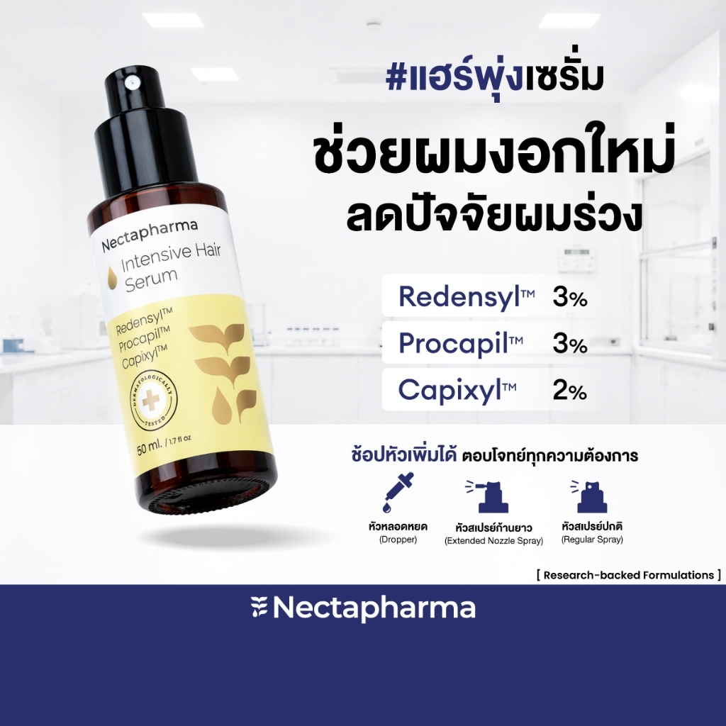 Intensive Hair Serum เซรั่มลดผมร่วง ผมบาง เพิ่มผมใหม่ จาก Nectapharma ใส่ Redensyl Procapil Capixyl