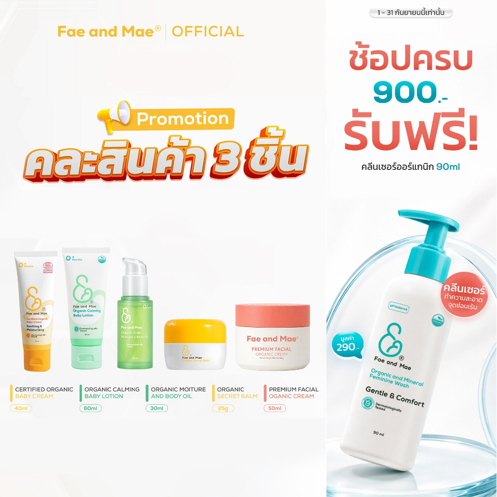 Fae and Mae เฟ แอนด์ เม โปรคุ้มคละ 3ชิ้น Organic Baby and Lady set