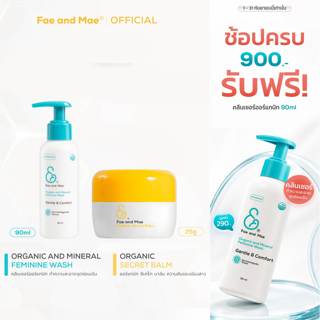 Fae and Mae เฟ แอนด์ เม Organic Secret Balm 25 g และออร์แกนิก คลีนเซอร์ 90 ml (B+Fm)