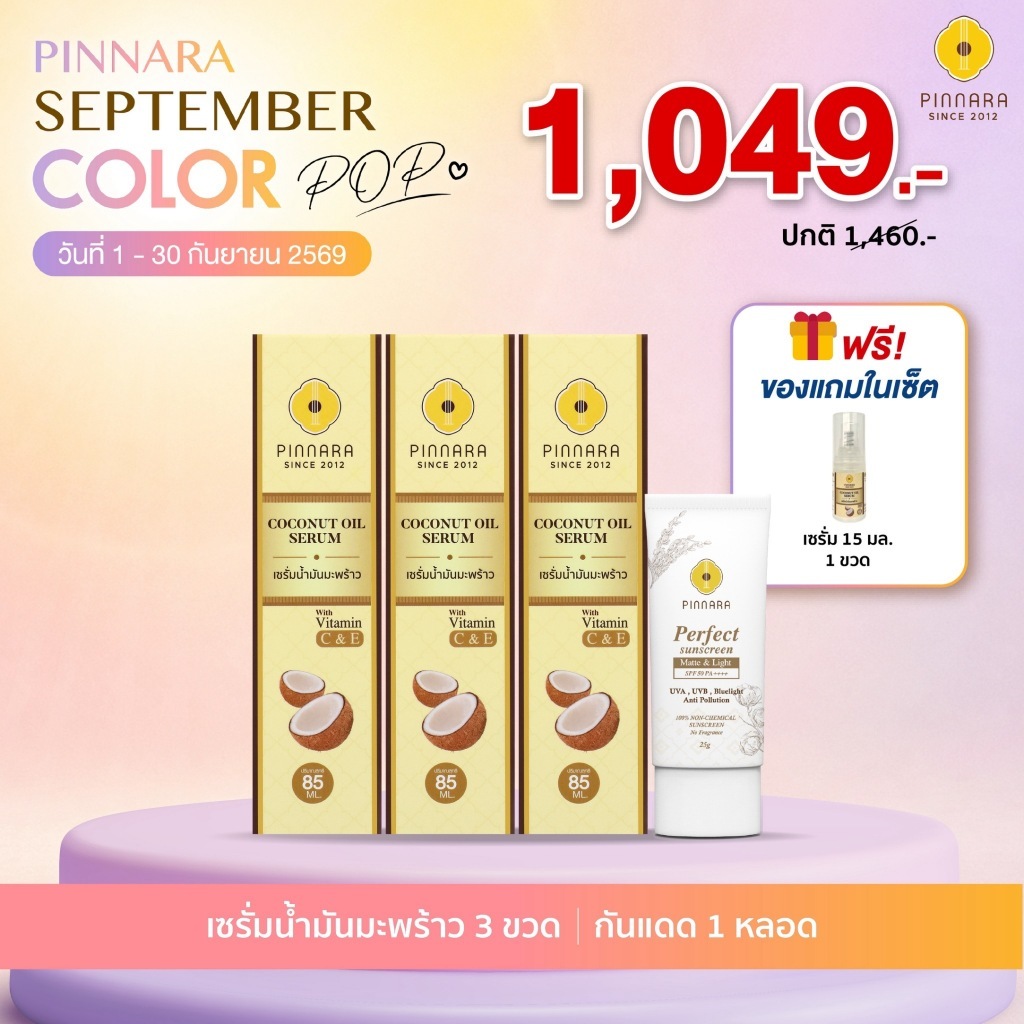 SET เซรั่มน้ำมันมะพร้าว 3 | กันแดด 1 (เลือกสีได้)