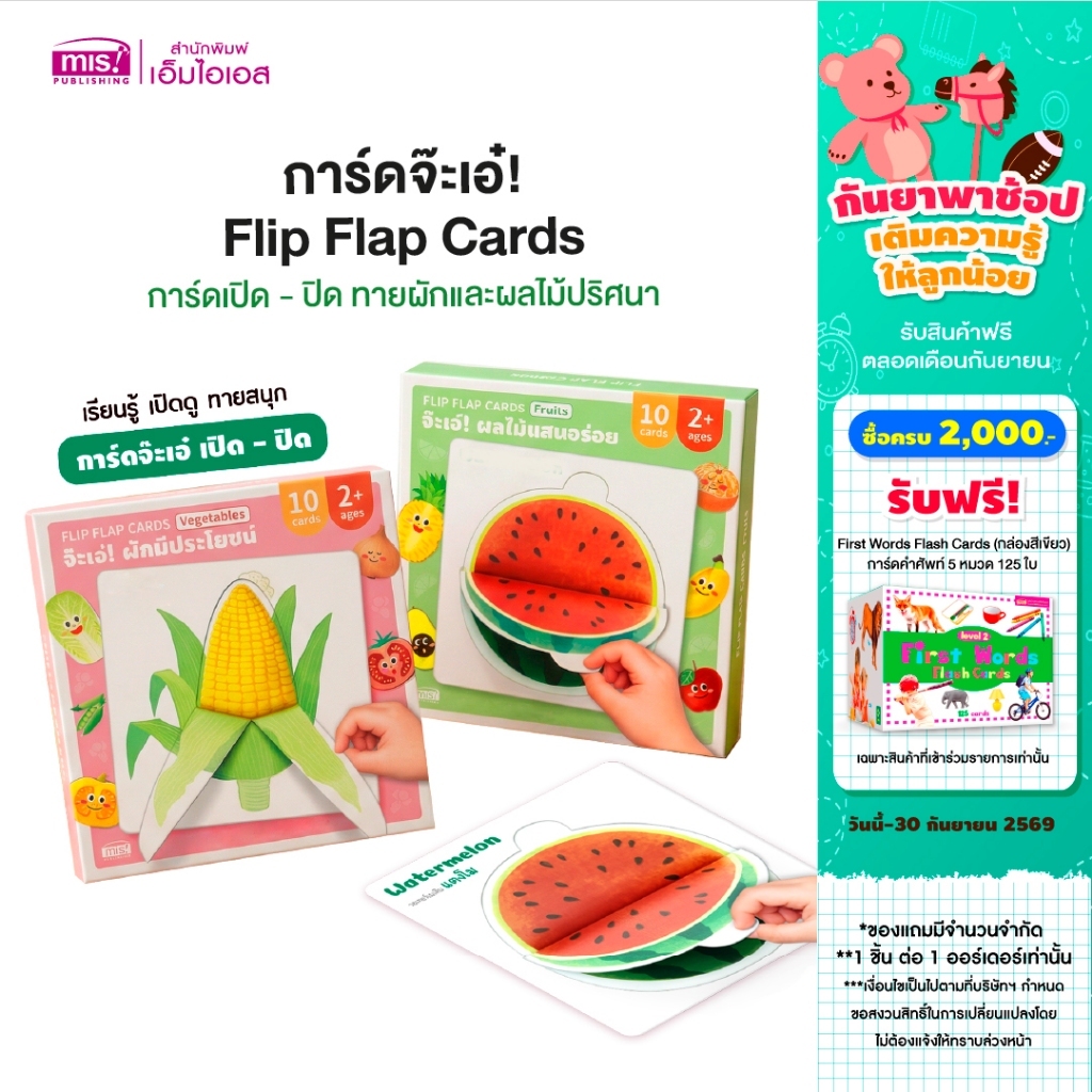 MISBOOK การ์ดจ๊ะเอ๋! Flip Flap Cards | การ์ดเปิด - ปิด ทายผักและผลไม้ปริศนา