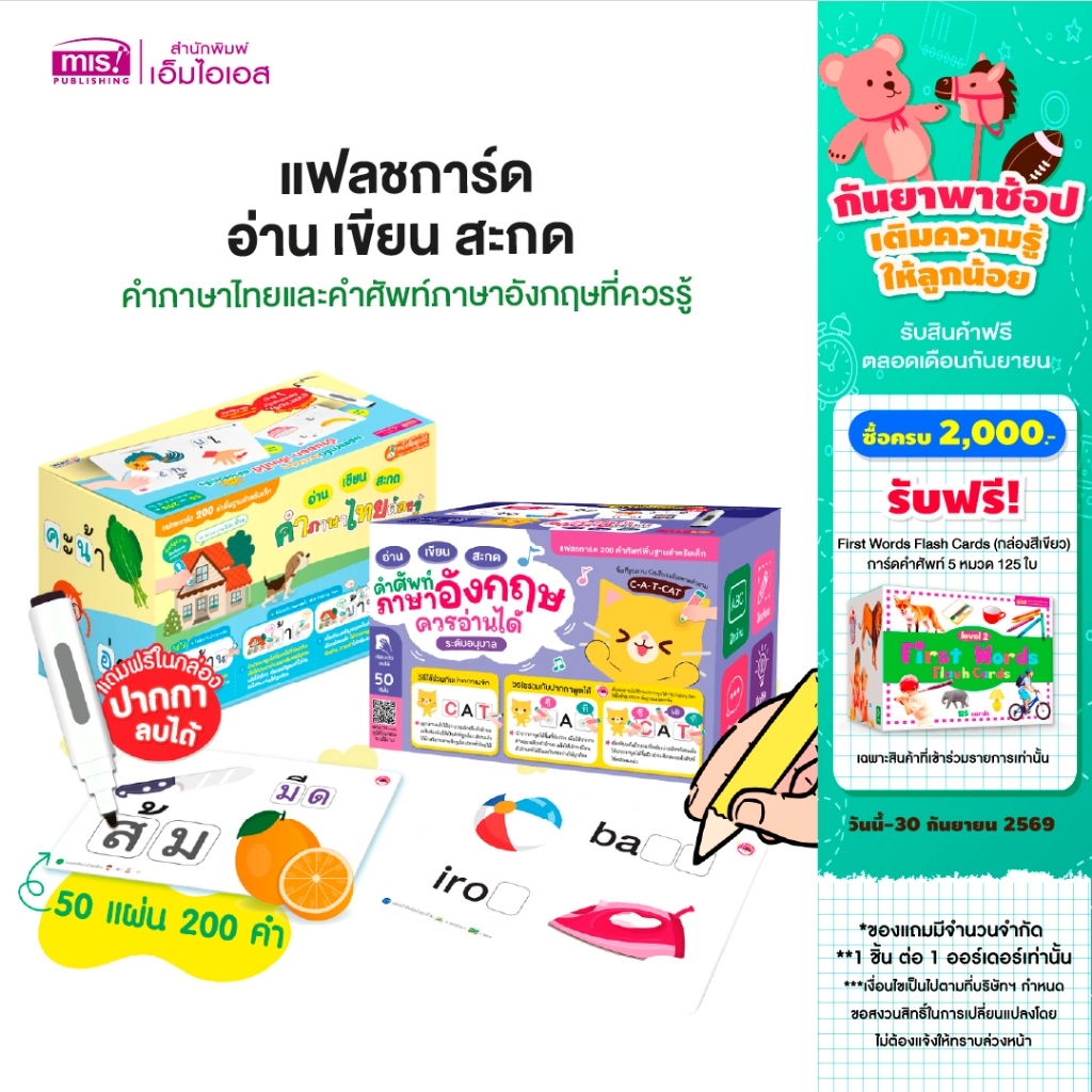 MISBOOK แฟลชการ์ด อ่าน เขียน สะกด คำภาษาไทยและคำศัพท์ภาษาอังกฤษที่ควรรู้