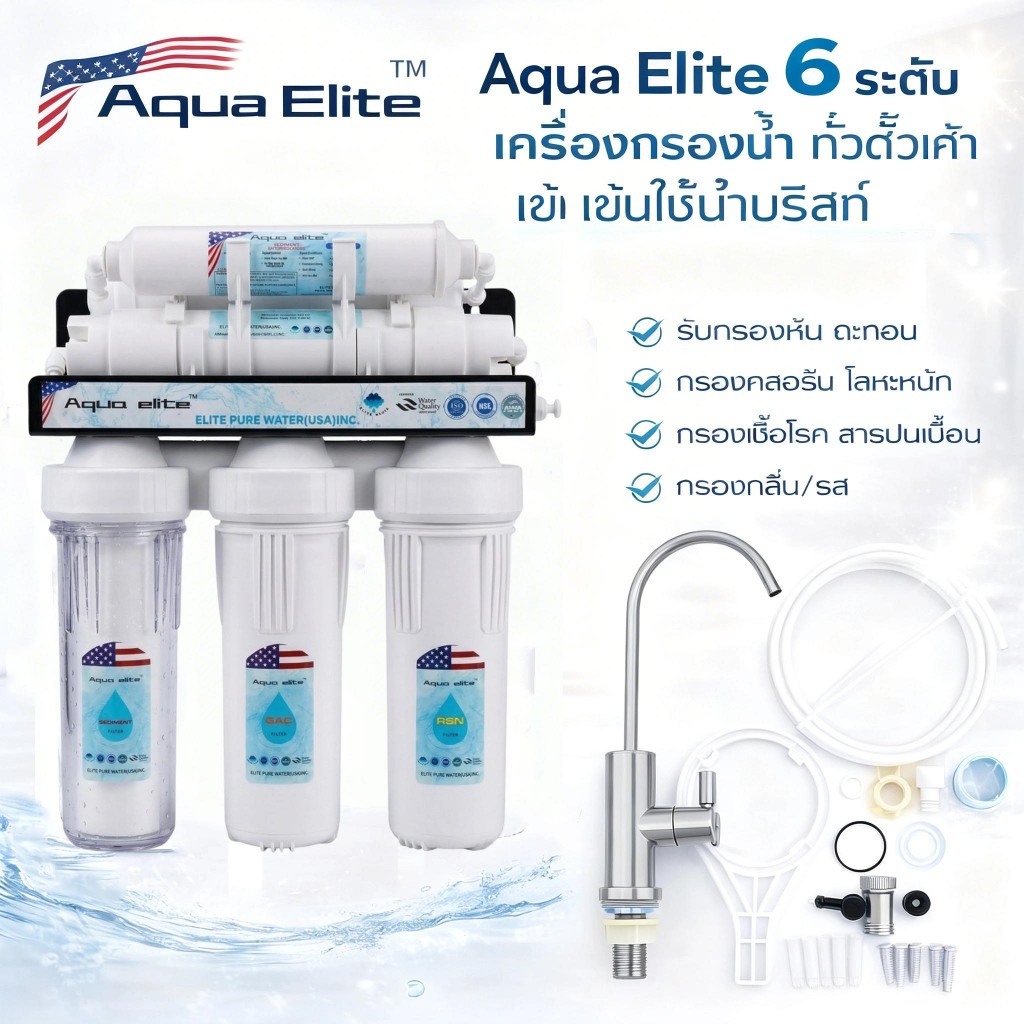 AquaElite เครื่องกรองน้ำดื่ม 6 ขั้นตอน 6 Stage Water Filter น้ำสะอาด ปลอดภัย กรองคลอรีน สนิม ตะกอน ลดหินปูน ปรับรสน้ำให้
