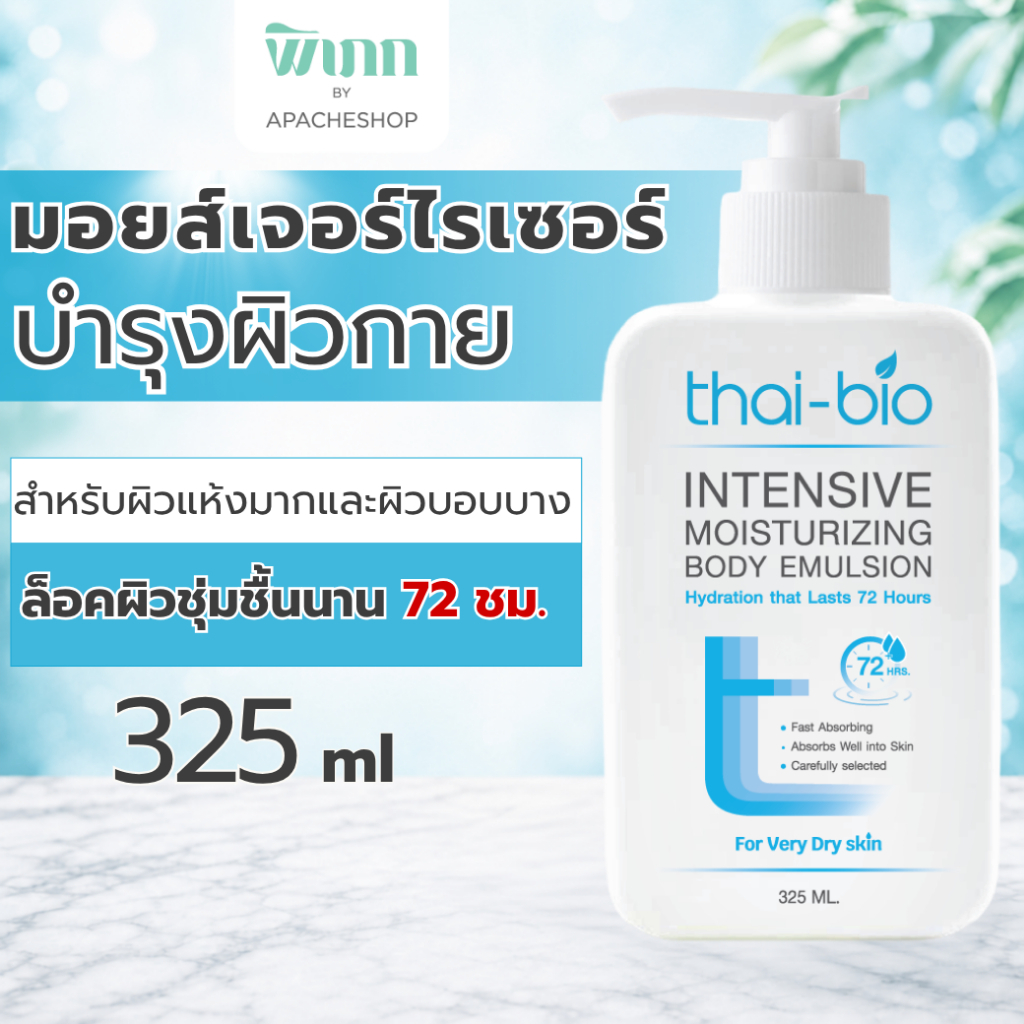 Thai-Bio Body Emulsion 325 ml มอยส์เจอร์ไรเซอร์ทาผิวกาย ผิวแห้งมาก ผิวบอบบาง เนื้อเข้มข้น
