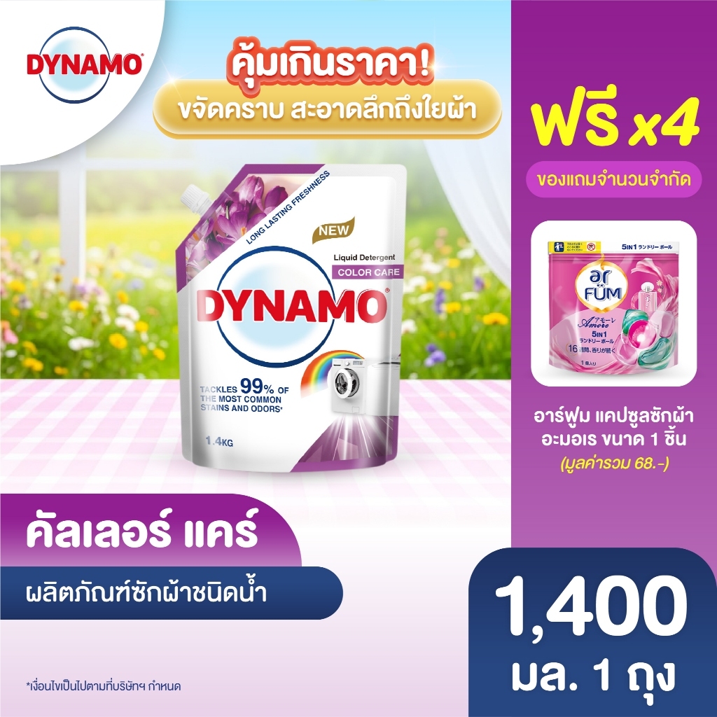 Dynamo | ไดนาโม ซักผ้าชนิดน้ำ สูตรคัลเลอร์ แคร์