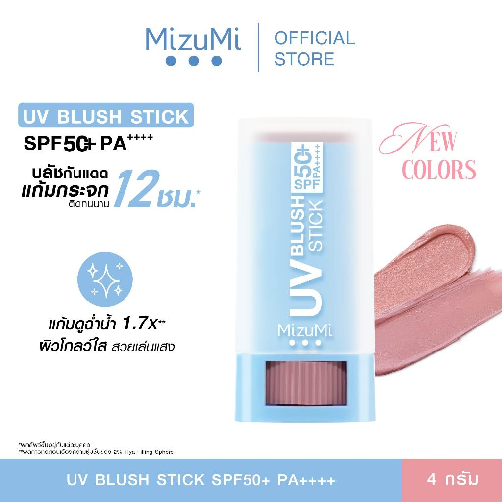 MizuMi UV Blush Stick SPF50+ PA++++ บลัชกันแดด แก้มกระจก ผิวเป๊ะในปาดเดียว ติดทนนาน 12 ชม.