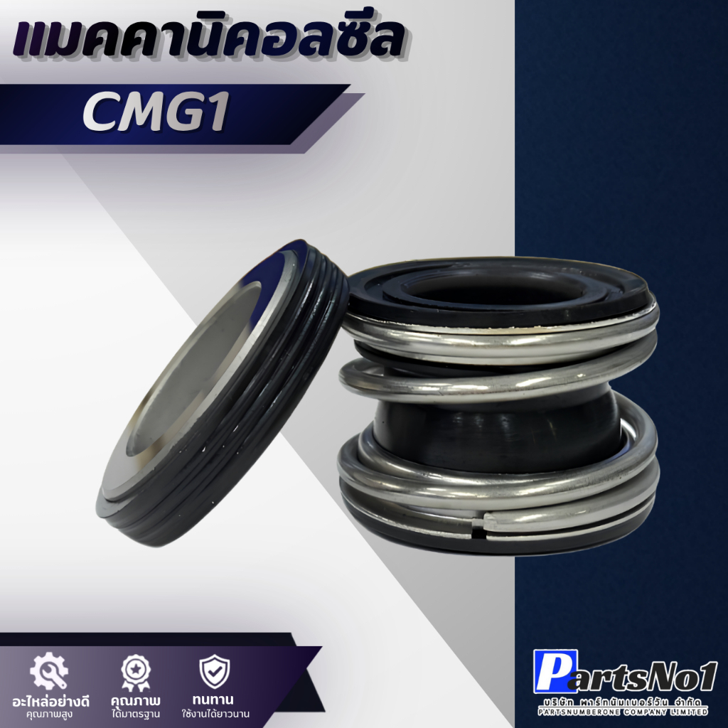 แมคคานิคอลซีล CMG 1 มีสินค้าให้เลือกหลายขนาด สินค้าสามารถออกใบกำกับภาษีได้