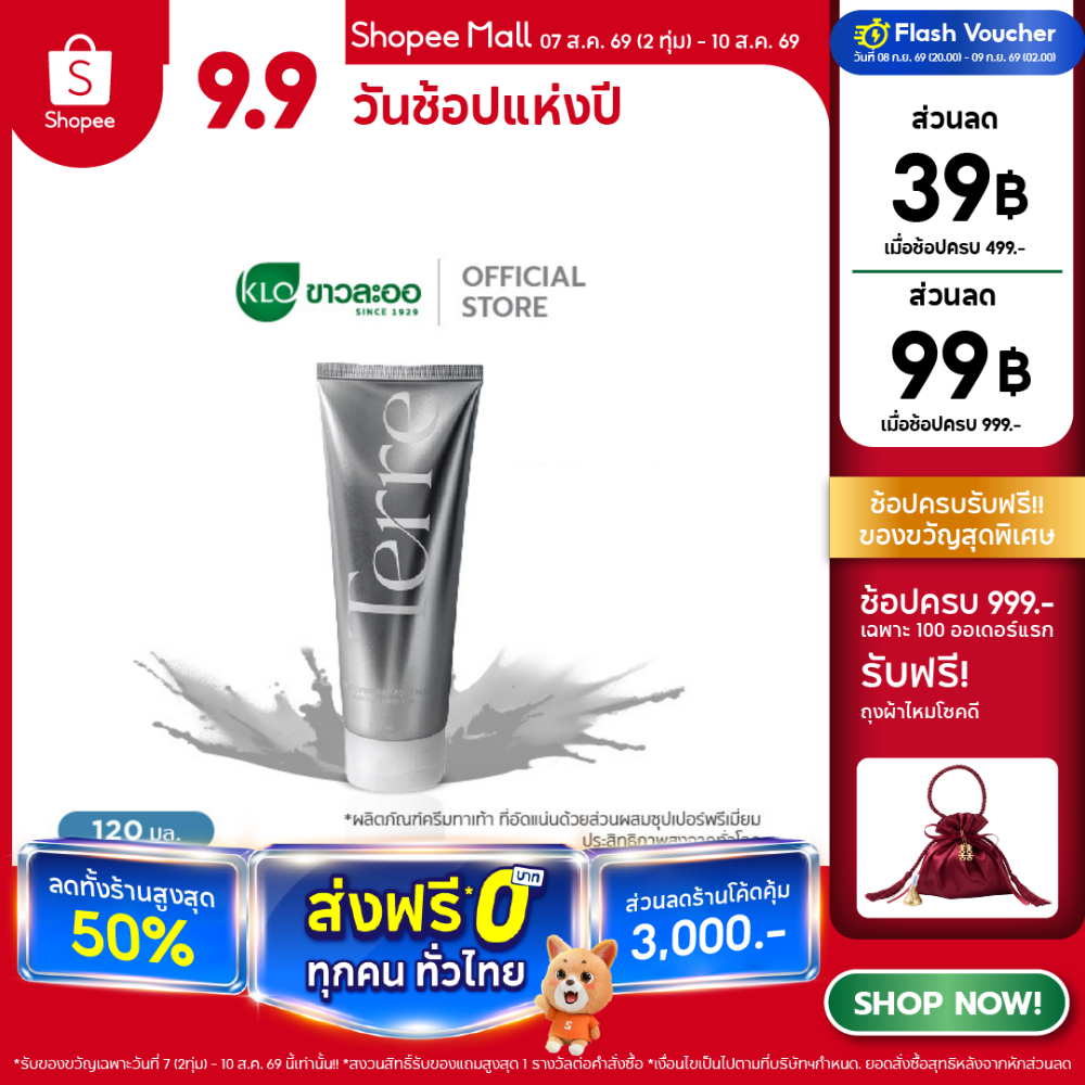 Terre Overnight Foot Mask เทอร์เร่ฟุตแมส ครีมทาเท้า 120 ml. โดย Khaolaor ขาวละออ