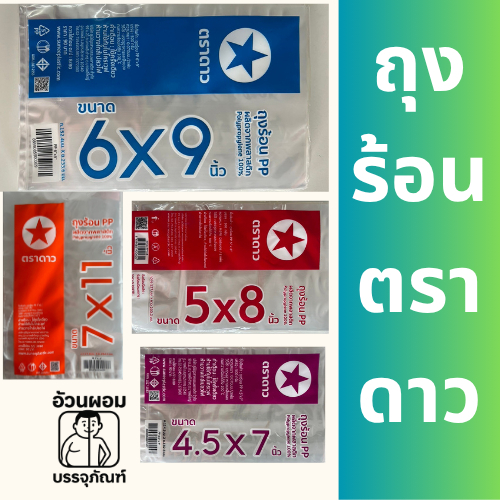 (9.9) ถุงแกงร้อนตราดาว 10 แพ็ก 5 กิโลกรัม ใส เหนียว ทนทาน ผลิตจากพลาสติกเกรด A