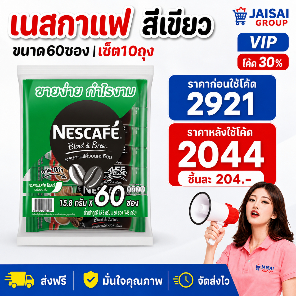 VIP30% [x10แพค] เนสกาแฟ 3in1 "สีเขียว" ขนาด60ซอง