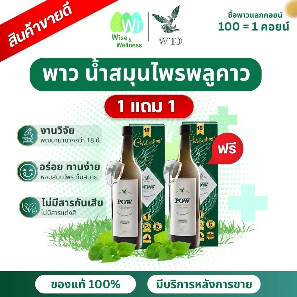 [โปร 1แถม1] POW ของแท้ส่งฟรี พาวน้ำ พลูคาวสกัดเข้มข้นผสมสมุนไพรรวม บำรุงสุขภาพ อร่อยทานง่าย
