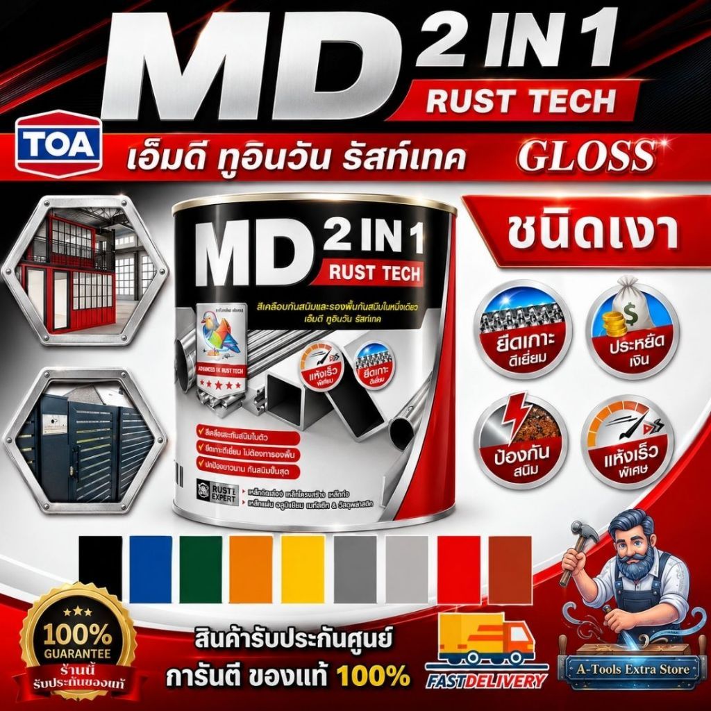 TOA MD 2in1 สีน้ำมัน สีเคลือบทับหน้าและรองพื้นกันสนิมในหนึ่งเดียว เอ็มดี 2IN1 รัสท์เทค (สีด้าน) / (ส
