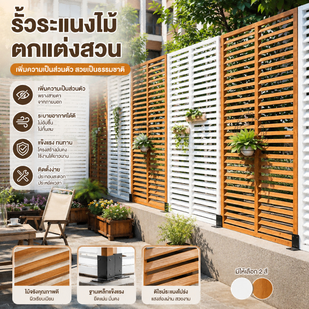 รั้วตกแต่งสวน กันแดดกันฝน ฉากกั้นห้อง privacy ติดตั้งง่าย เหมาะกับระเบียง สวน และคาเฟ่