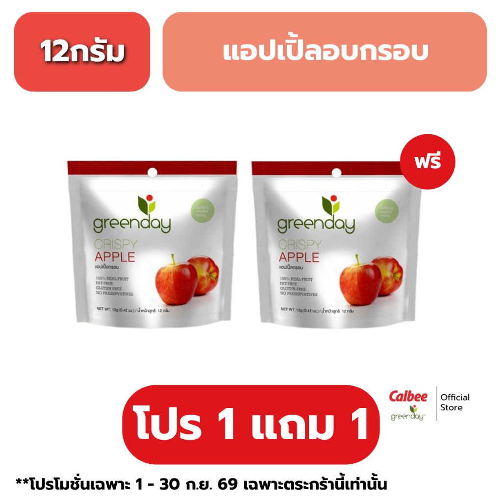 [1แถม1]กรีนเดย์ แอปเปิ้ลกรอบ (12 กรัม) Greenday Crispy Apple (12g.)