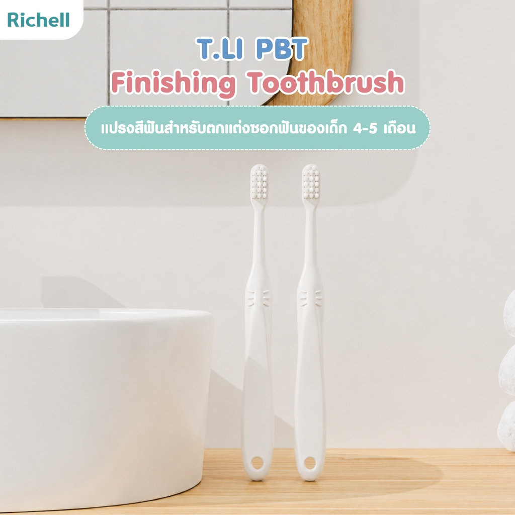 Richell(ริเชลล์) T.LI PBT Finishing Toothbrush แปรงสีฟันสำหรับตกแต่งซอกฟันของเด็ก 4-5 เดือน