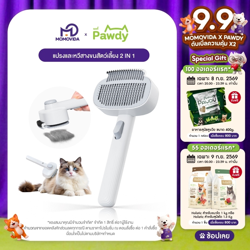 MOMOVIDA 2IN1 Pet Grooming Brush & Detangling Comb แปรงและหวีสางขนสัตว์เลี้ยง 2 IN 1 ดูแลขนสัตว์เลี้ยง ที่แปรงขนสุนัข