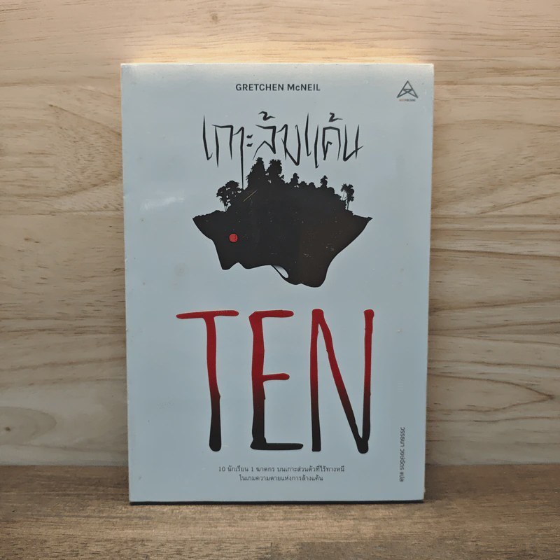 TEN เกาะล้างแค้น - Gretchen McNeil 🏷️ 1128450 [W1]