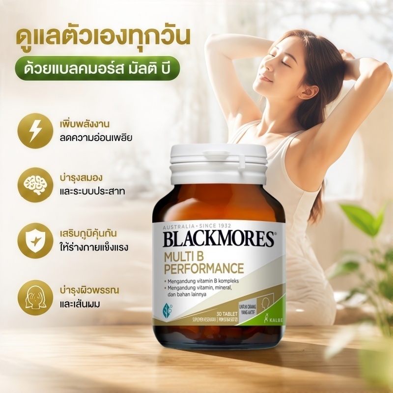 Blackmores Multi B Performance 30 เม็ด วิตามินบีรวม ของแท้ นำเข้าจากออสเตรเลีย ลดความเมื่อยล้า เพิ่มพลังงานและสมาธิ