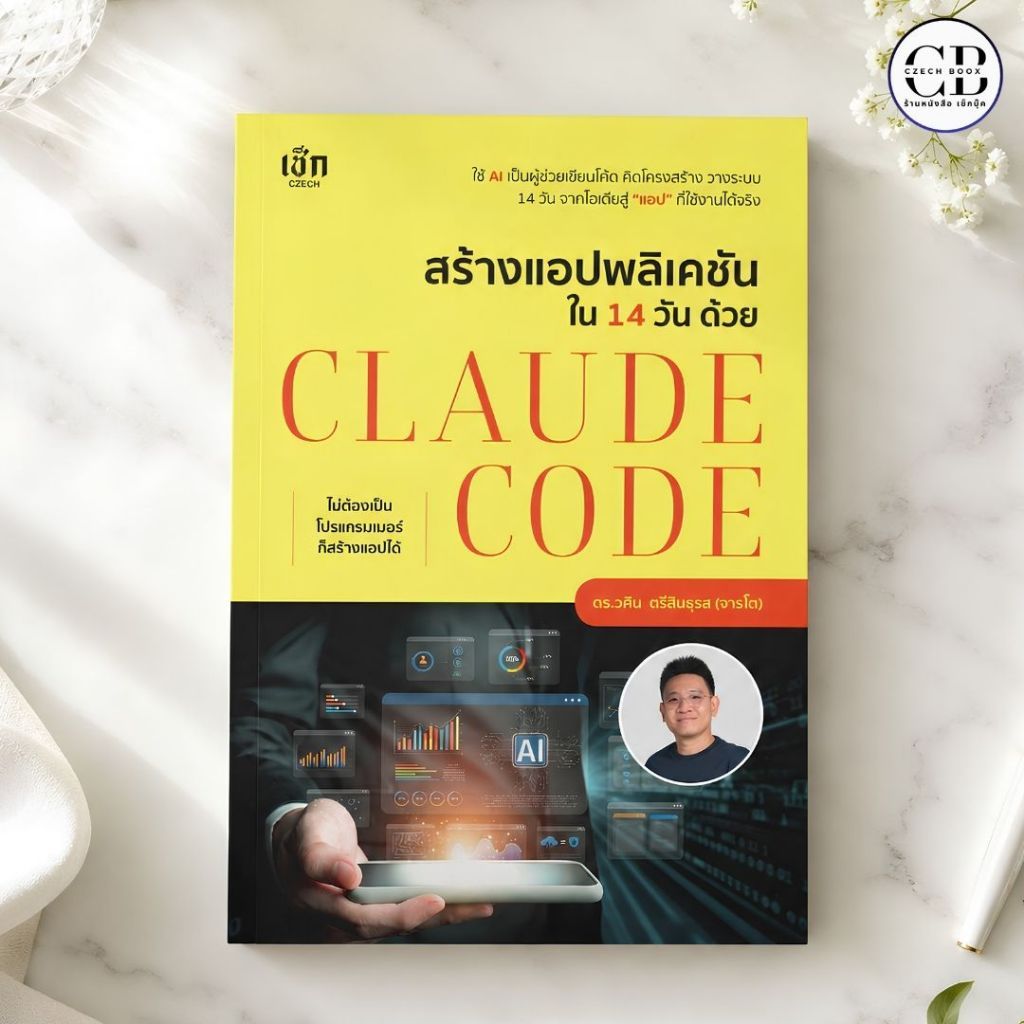 NEW หนังสือ สร้างแอปพลิเคชันใน 14 วัน ด้วย Claude Code :ผู้เขียน: ดร.วศิน ตรีสินธุรส (จารโต)