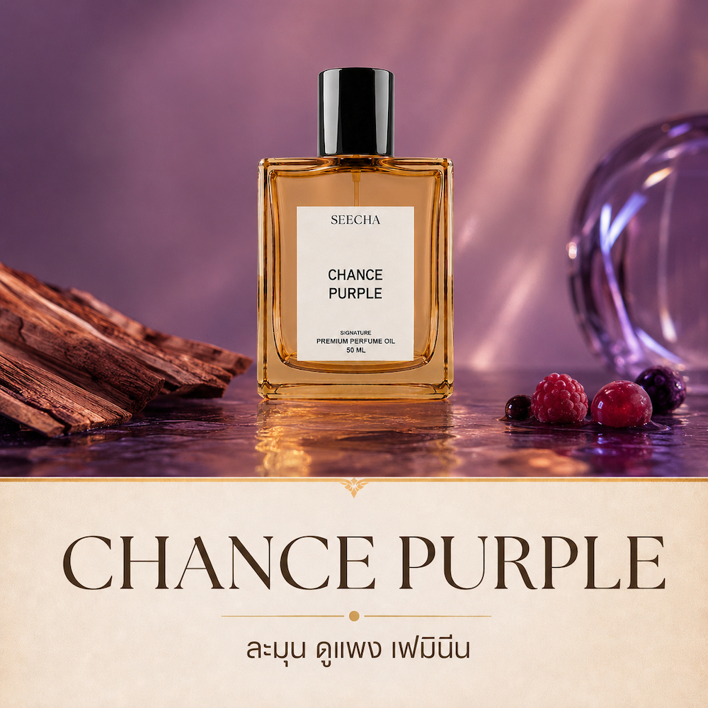 140 CHANCE PURPLE ช้าน ม่วง Seecha Oil Perfume น้ำหอมสีชา ขนาด 50ML ใช้ 1-2 เดือน