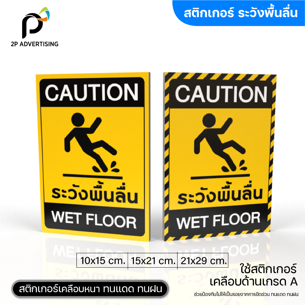 สติ๊กเกอร์ระวังพื้นลื่น Caution Wet Floor มี2แบบ ( สติ๊กเกอร์ - สติ๊กเกอร์+พลาสวูด)