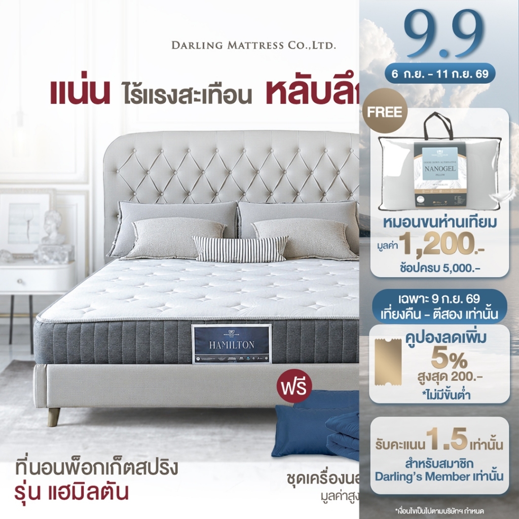 Darling Mattress ที่นอนดาร์ลิ่ง ที่นอนพ็อคเก็ตสปริงรุ่นแฮมิลตัน