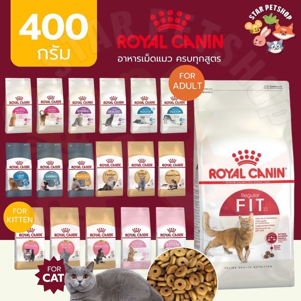 Royal Canin โรยัลคานิน อาหารเม็ดแมว ครบทุกสูตร ขนาด 400 กรัม