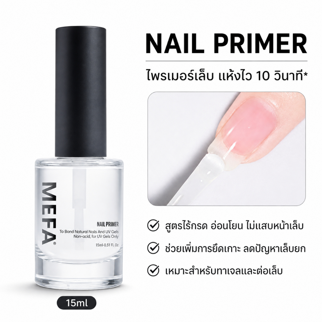 MEFA NAIL Primer 15ml ปกป้องเล็บ ทำให้เบสติดทน ไม่หลุด สำหรับสาวทำเล็บมือ เล็บเจลสวย