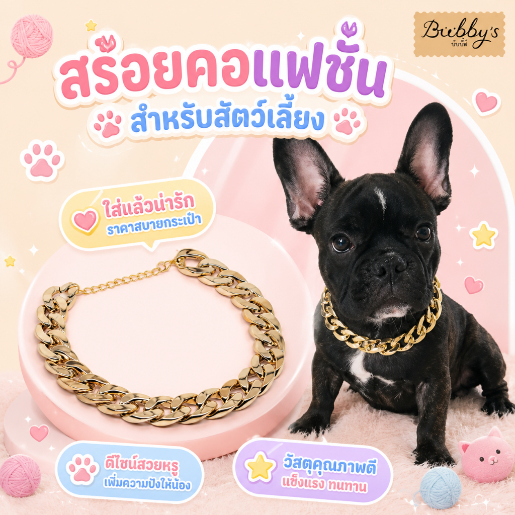 PP-010 Bubby's สร้อยคอแฟชั่นสำหรับสัตว์เลี้ยง น้องหมา น้องแมว ใส่แล้วน่ารัก พร้อมส่งทันที! By pet project mall