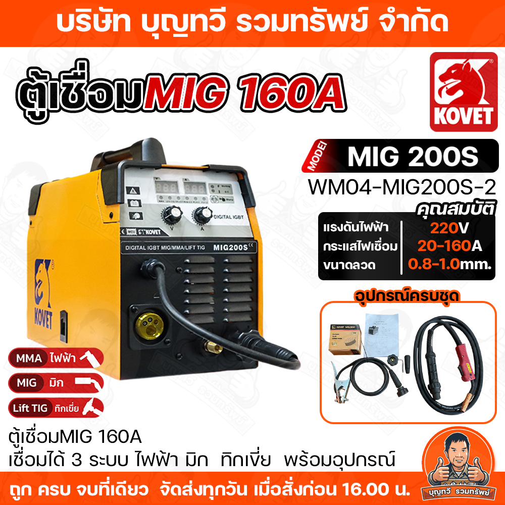KOVET ตู้เชื่อมไฟฟ้า 3 ระบบ MMA/MIG/TIG รุ่นMIG-200S ตู้เชื่อมไฟฟ้า ตู้เชื่อม Co2 ตู้เชื่อมมิก เครื่