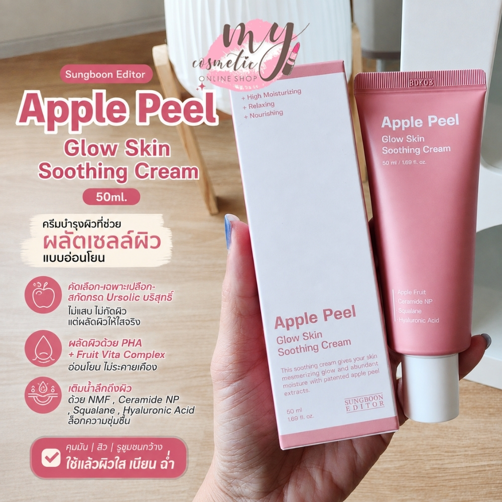 (🌼แท้ / พร้อมส่ง🌼) Sungboon Editor Apple Peel Glow Skin Soothing Cream 50ml