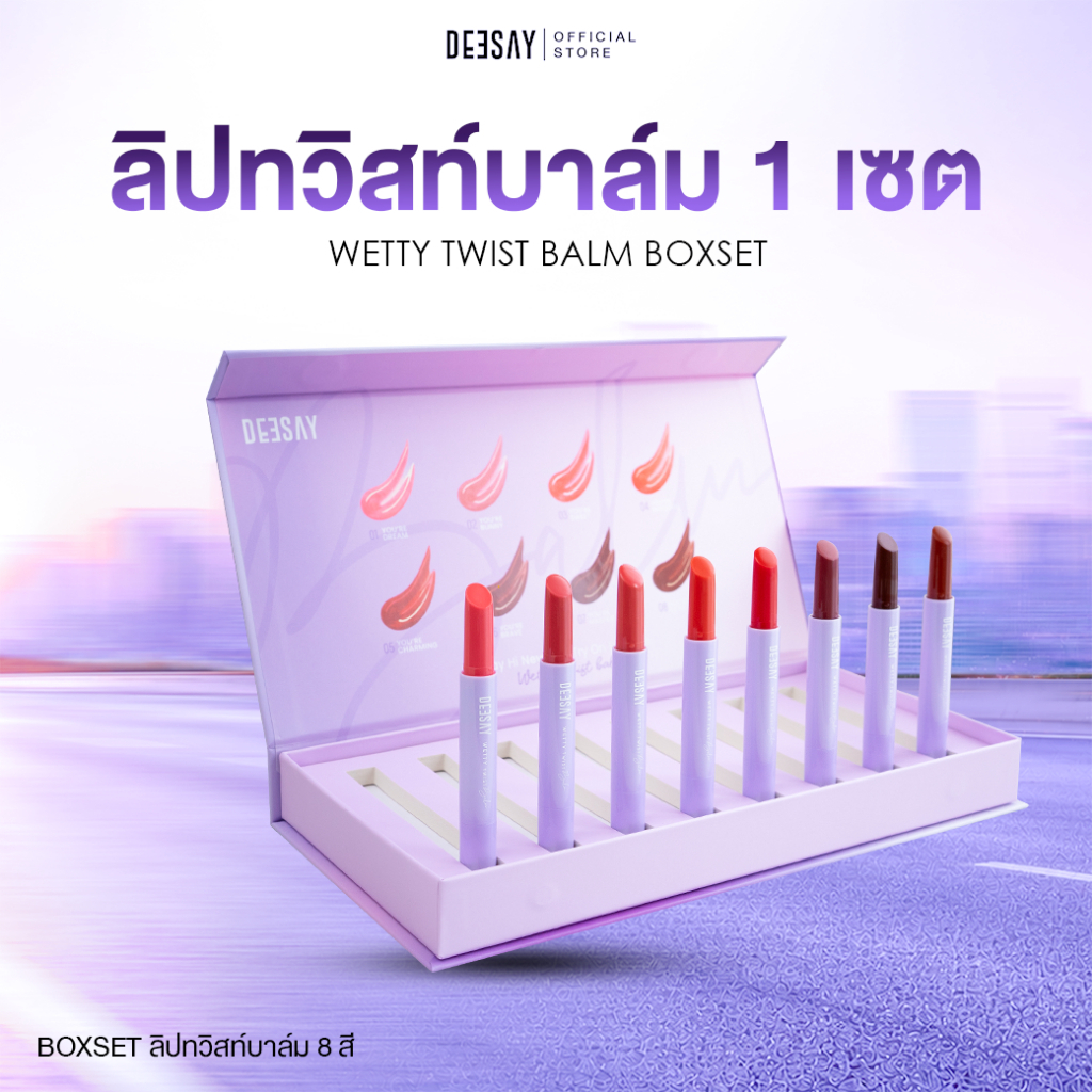 DEESAY : ลิปปากเปียก ดีเซ้ย์ เว็ทที้ ทวิสท์ บาล์ม แบบเซ็ท 8 สี WETTY TWIST BALM BOXSET ลิปดีเซ้ย์