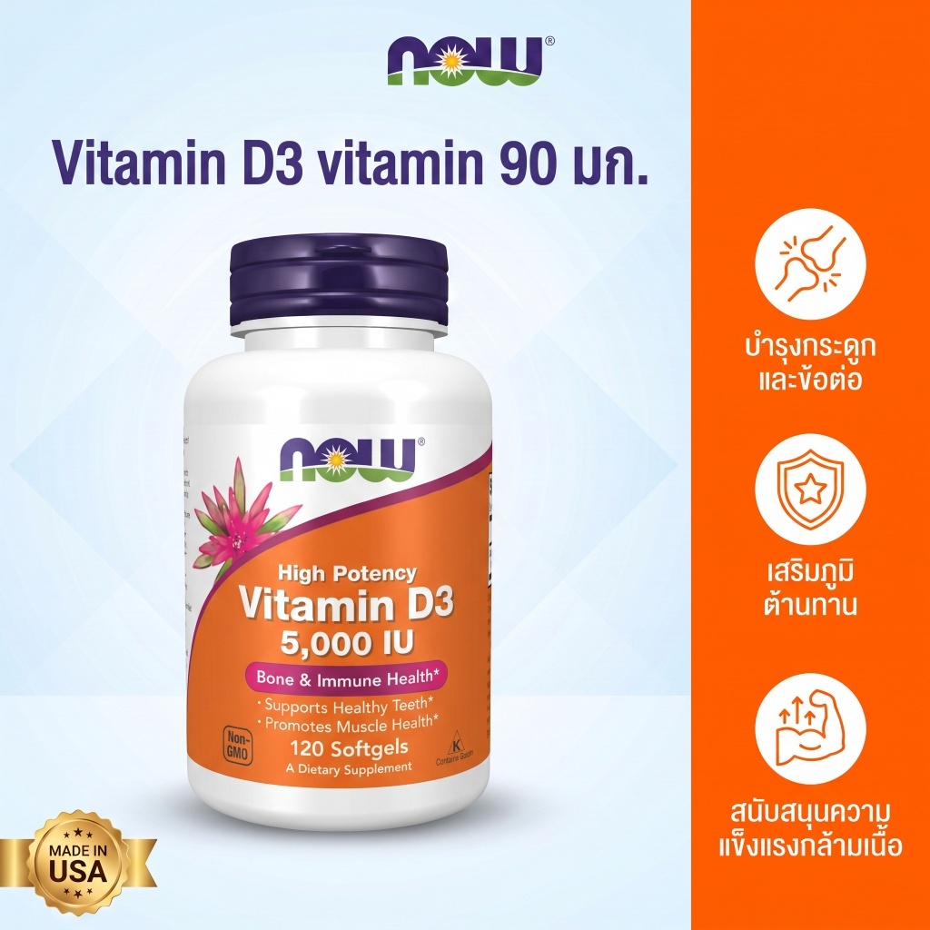 NOW Foods Vitamin D-3 5000 IU ภูมิคุ้มกัน กระดูกแข็งแรง 120 แคปซูล