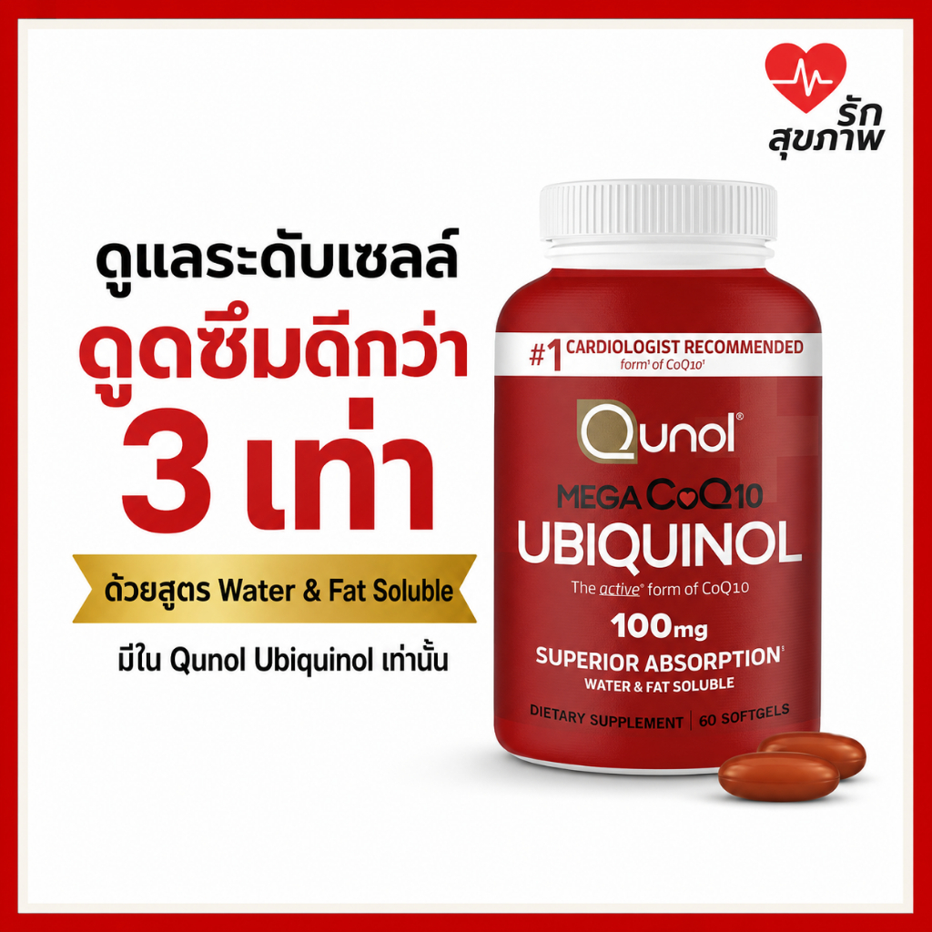 Qunol Mega Ubiquinol CoQ10 100mg 60 Softgels ขวดแดง ยูบิควินอล โคคิวเท็น นำเข้า USA