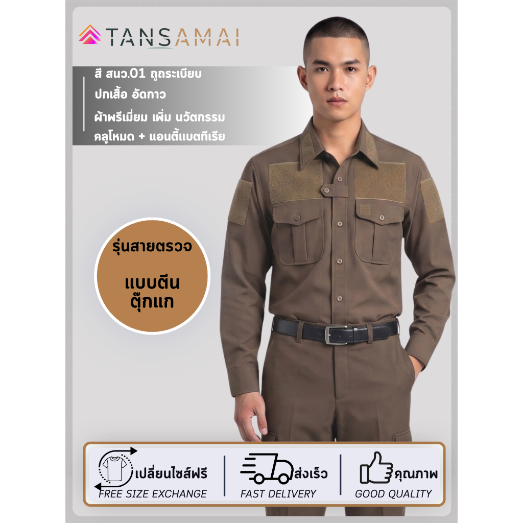 ชุดสายตรวจ เครื่องแบบสนาม สีสนว. [เปลี่ยนฟรี]