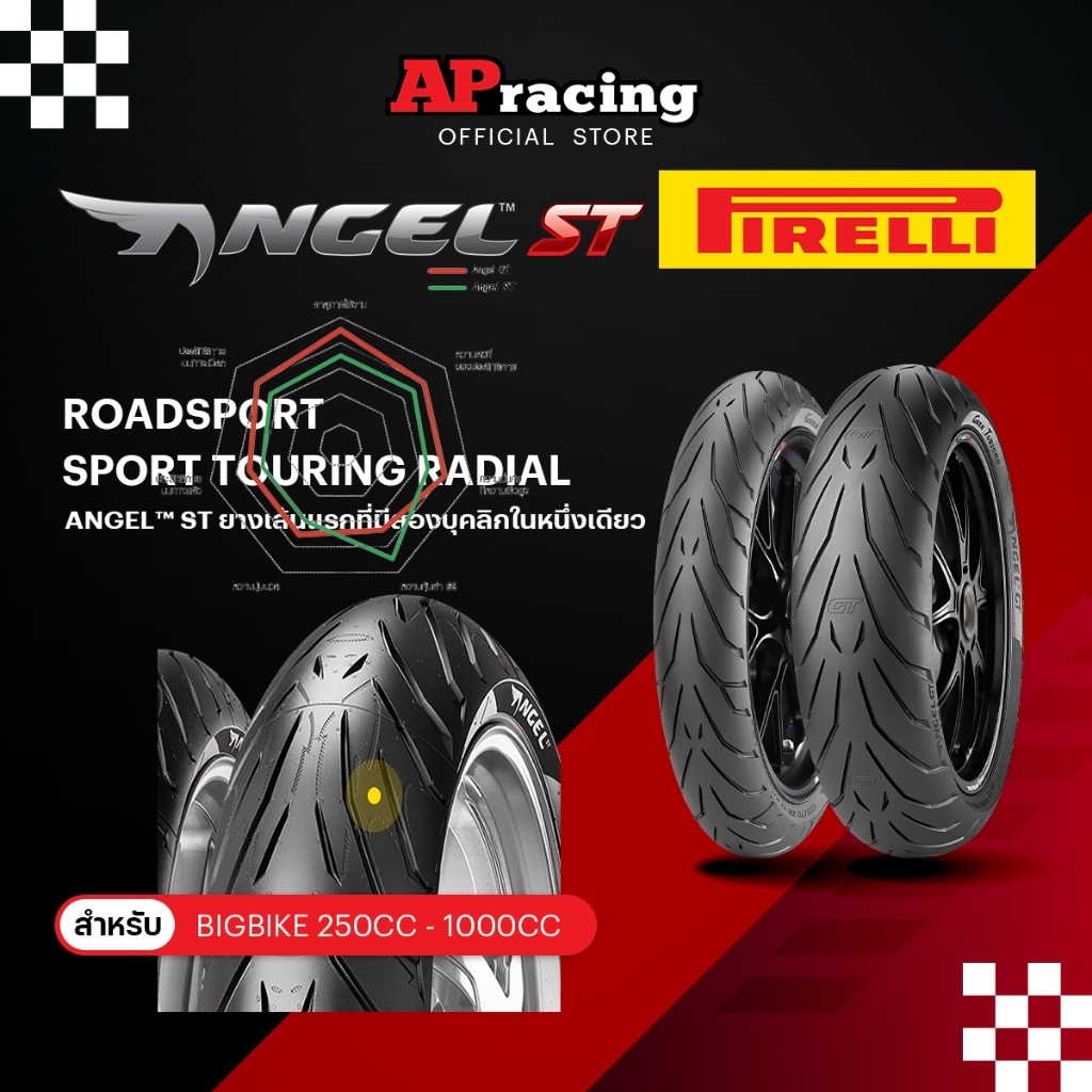 Pirelli Angel ST ยาง ทัวร์ริ่ง ทนทาน คุณภาพสูง 120/70ZR17 160/60ZR17 180/55ZR17