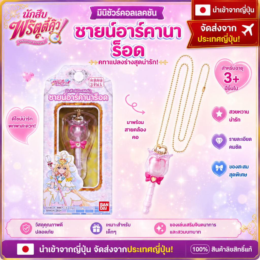 [BANDAI] Detective Pretty Cure! Miniature Collection Shine Arcana Rod Recommended Age: 3 years and older
