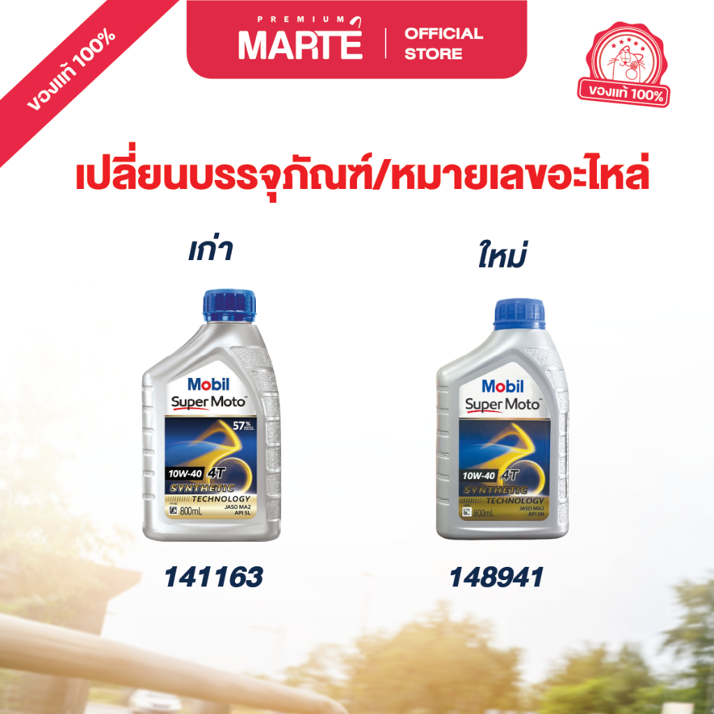 MOBIL  น้ำมันเครื่องสำหรับรถมอเตอร์ไซค์ MOBIL SUPER MOTO 10W-40 0.8L น้ำมันหล่อลื่นกึ่งสังเคราะห์