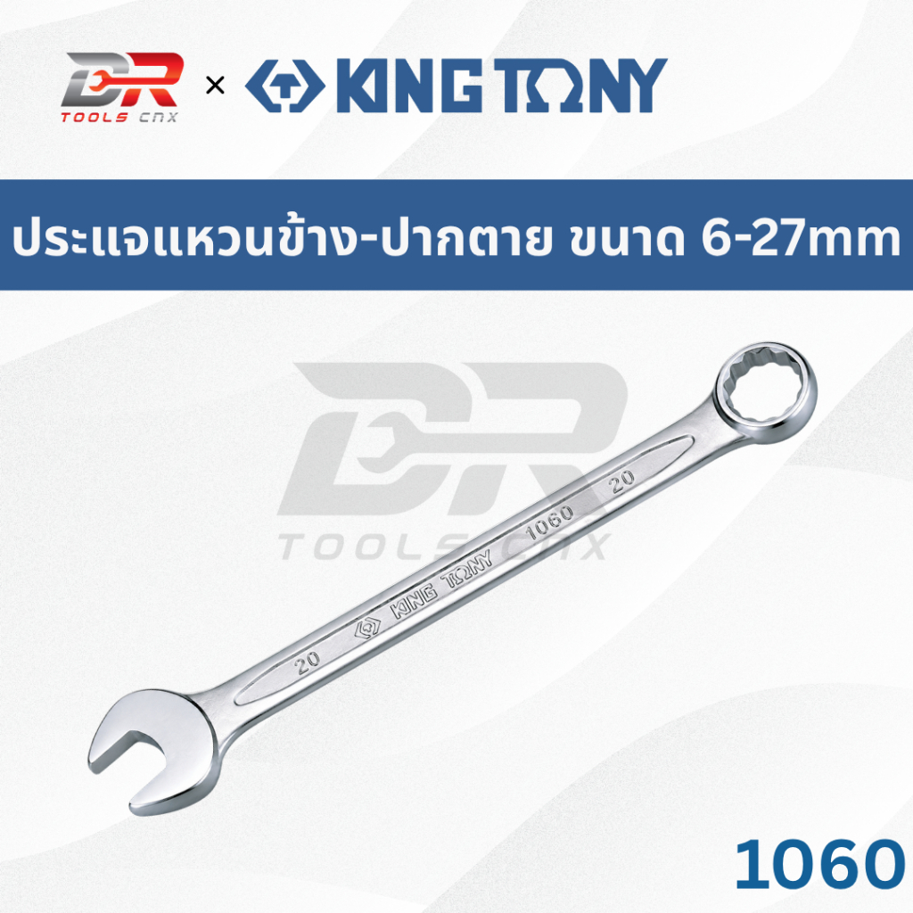 KING TONY ประแจแหวนข้าง-ปากตาย รุ่น 1060 ขนาด 6–27mm