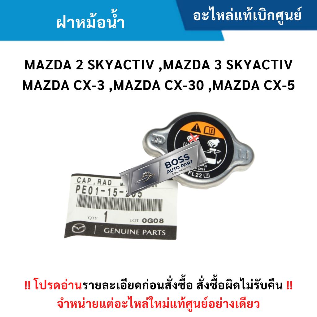 MD ฝาหม้อน้ำ MAZDA 2 SKY , MAZDA 3 SKY, CX-3, CX-30, CX-5 SKYACTIV ปี 12-26 (เบนซิน/ดีเซล) แท้ศูนย์