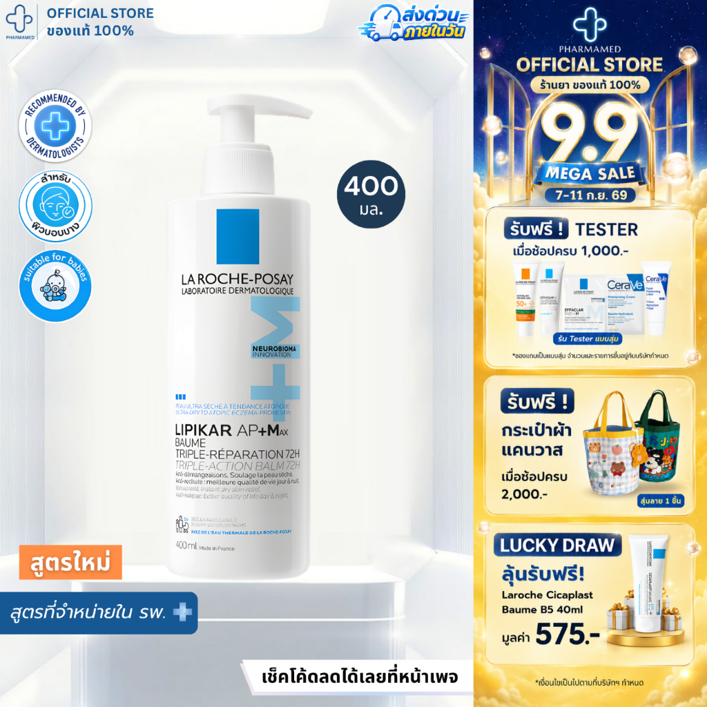 [พร้อมส่ง] La Roche Posay LIPIKAR Baume AP+M 400ml บาล์มบำรุงผิวหน้า ผิวกาย เนื้อบางเบา จาก ลาโรช โพเซย์ AP+Max