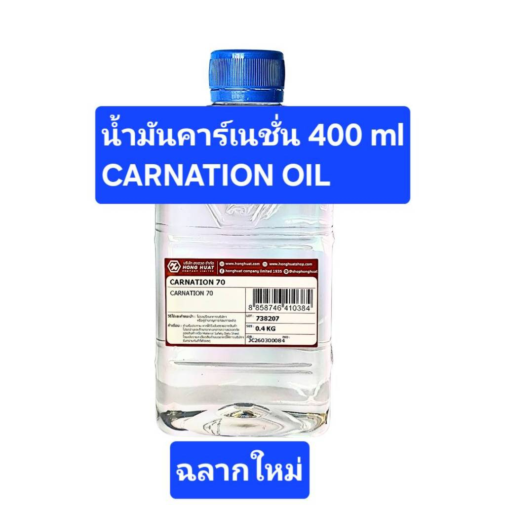 น้ำมันคาร์เนชั่น CARNATION OIL 400 ml แบรนด์ฮงฮวด (ฉลากใหม่)